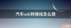 汽车usb转接线怎么接