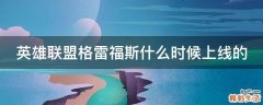 英雄联盟格雷福斯什么时候上线的