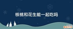 核桃和花生能一起吃吗