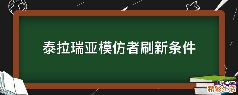泰拉瑞亚模仿者刷新条件