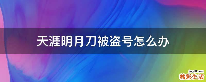 天涯明月刀被盗号怎么办