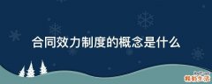 合同效力制度的概念是什么
