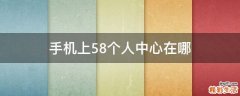 手机上58个人中心在哪