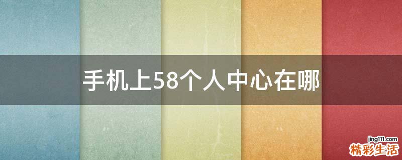 手机上58个人中心在哪