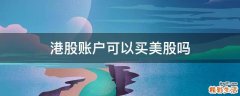 港股账户可以买美股吗
