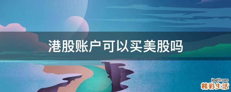 港股账户可以买美股吗