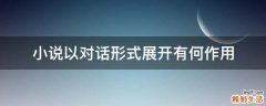 小说以对话形式展开有何作用