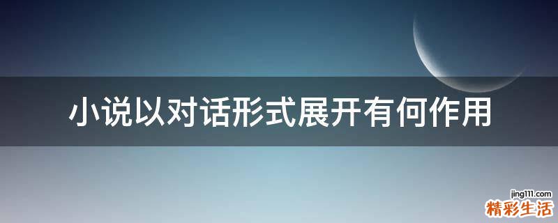 小说以对话形式展开有何作用