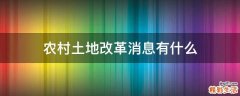 农村土地改革消息有什么