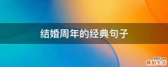 结婚周年的经典句子