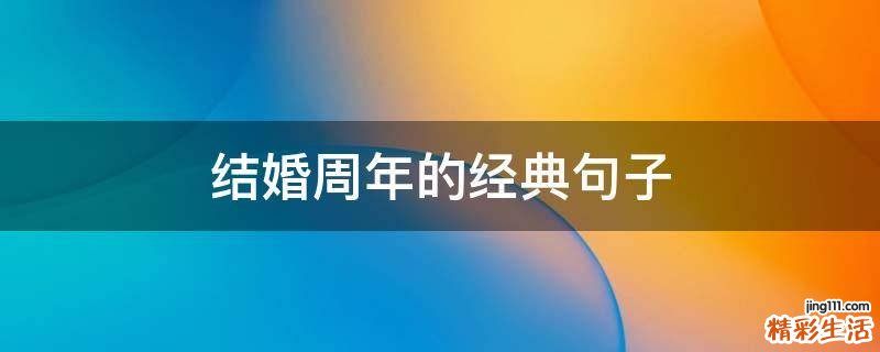 结婚周年的经典句子