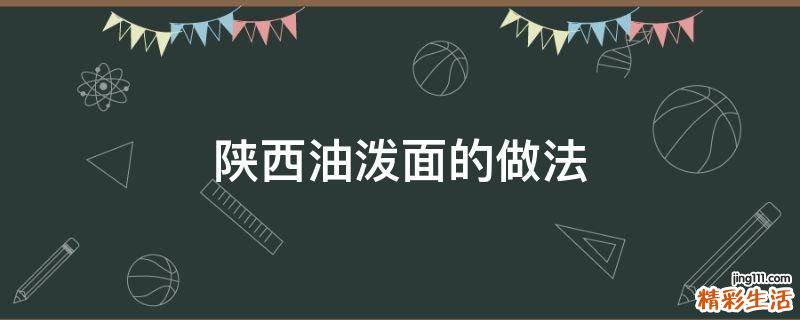 陕西油泼面的做法