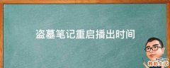 盗墓笔记重启播出时间