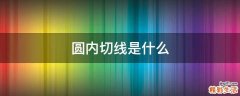 圆内切线是什么