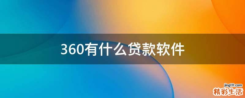 360有什么贷款软件