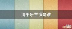 清平乐主演是谁