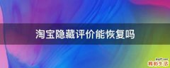 淘宝隐藏评价能恢复吗