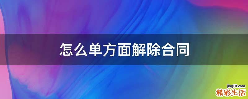 怎么单方面解除合同