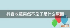 抖音收藏突然不见了是什么原因