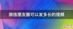 微信朋友圈可以发多长的视频