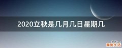 2020立秋是几月几日星期几