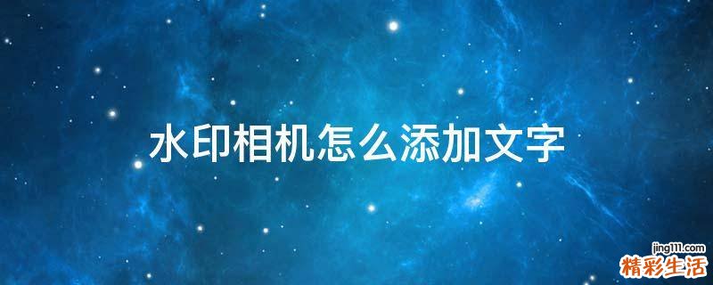 水印相机怎么添加文字