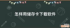 怎样用储存卡下载软件