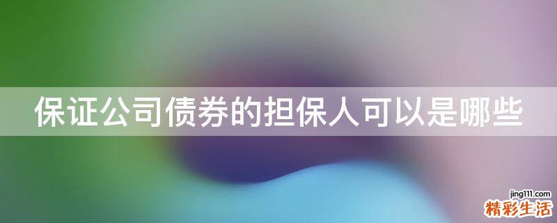 保证公司债券的担保人可以是哪些