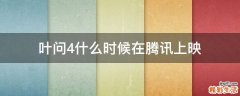 叶问4什么时候在腾讯上映