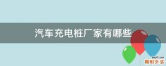 汽车充电桩厂家有哪些