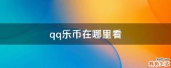 qq乐币在哪里看