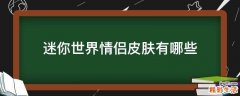 迷你世界情侣皮肤有哪些