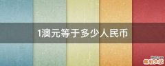1澳元等于多少人民币