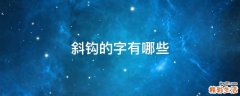 斜钩的字有哪些