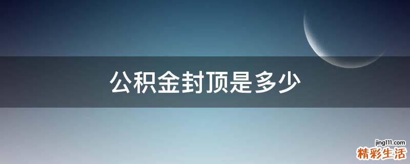 公积金封顶是多少