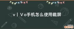v丨Ⅴo手机怎么使用截屏