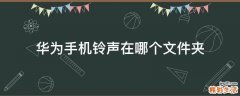 华为手机铃声在哪个文件夹