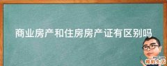 商业房产和住房房产证有区别吗