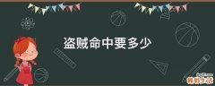 盗贼命中要多少
