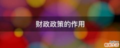 财政政策的作用