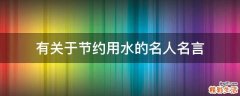 有关于节约用水的名人名言