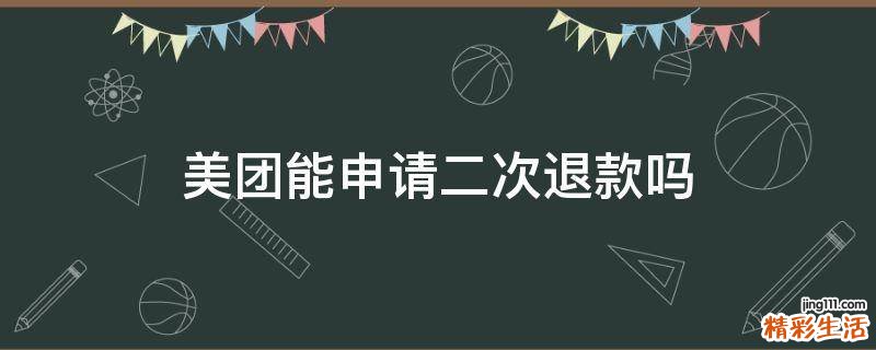 美团能申请二次退款吗
