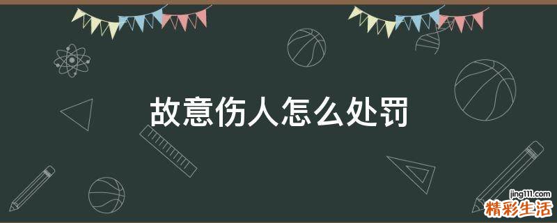 故意伤人怎么处罚