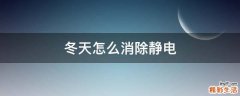 冬天怎么消除静电
