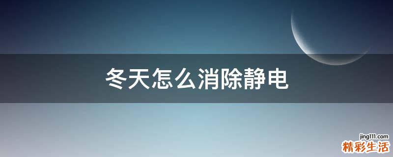 冬天怎么消除静电