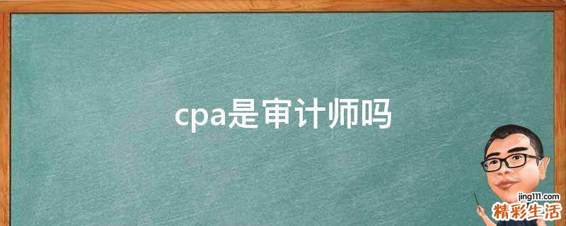 cpa是审计师吗