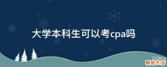 大学本科生可以考cpa吗