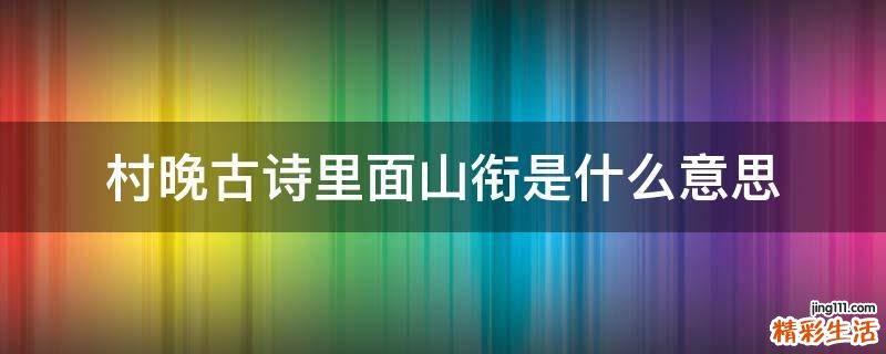 村晚古诗里面山衔是什么意思