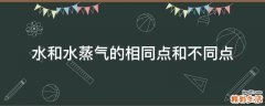 水和水蒸气的相同点和不同点