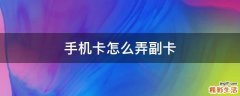 手机卡怎么弄副卡
